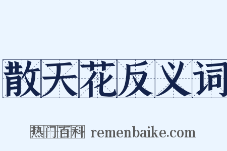 散天花反义词是什么意思的图片